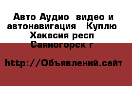 Авто Аудио, видео и автонавигация - Куплю. Хакасия респ.,Саяногорск г.